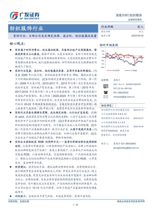 20240422_广发证券_纺织服饰行业：家纺行业头部公司成长确定性强高分红、低估值属性显著_36页.pdf