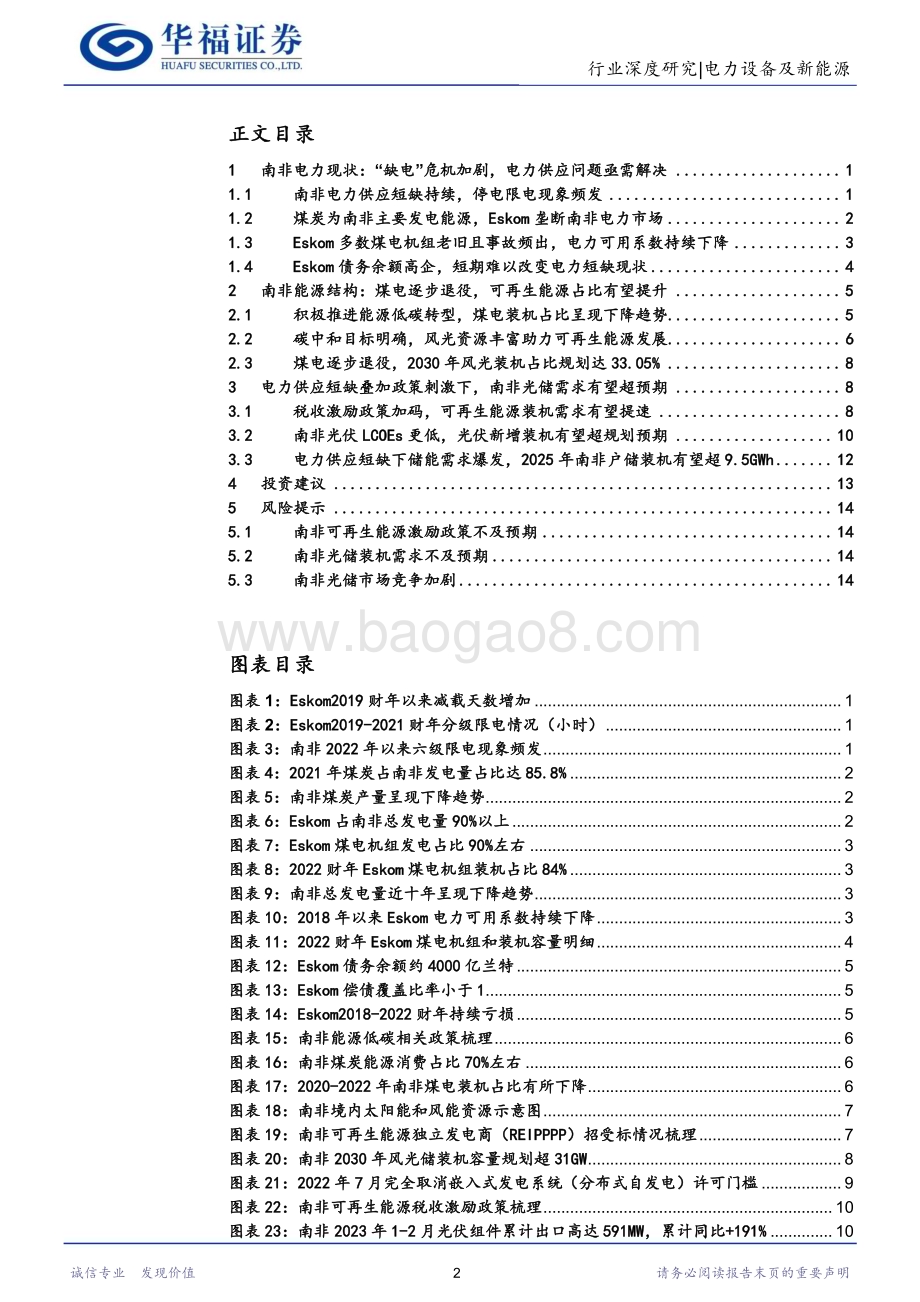 20230416_华福证券_电力设备及新能源行业：南非电力危机持续光储装机有望超预期_19页.pdf_第2页