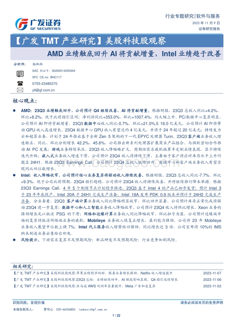 20231109_广发证券_软件与服务行业研究报告：AMD业绩触底回升AI将贡献增量Intel业绩趋于改善_22页.pdf