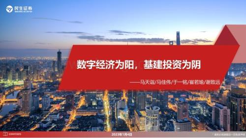 20230105_民生证券_通信行业：数字经济为阳基建投资为阴_77页.pdf