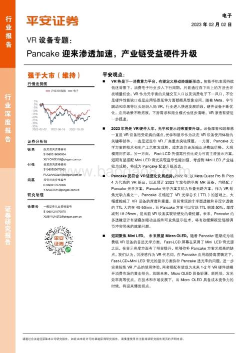 20230202_平安证券_电子行业证券研究报告：VR设备专题_30页.pdf