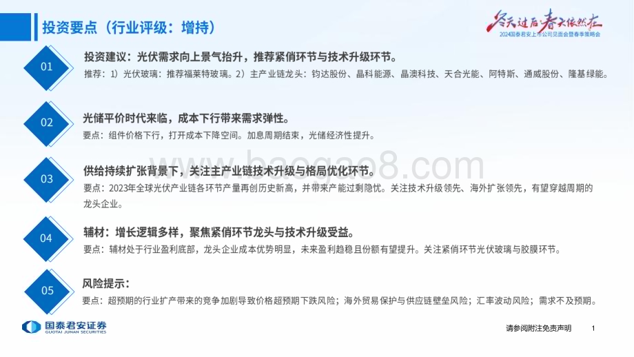 20240412_国泰君安_光伏行业春季策略报告：需求向上景气抬升看好紧俏环节与技术升级_41页.pdf_第2页