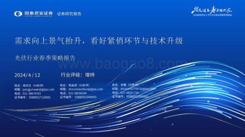 20240412_国泰君安_光伏行业春季策略报告：需求向上景气抬升看好紧俏环节与技术升级_41页.pdf