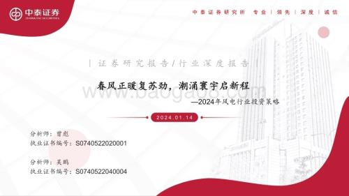 20240114_中泰证券_2024年风电行业投资策略：春风正暖复苏劲潮涌寰宇启新程_46页.pdf