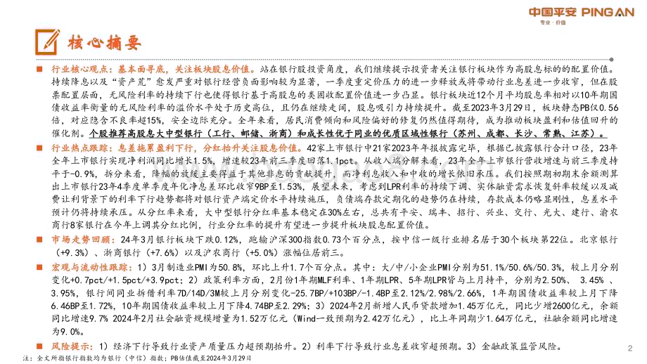 20240401_平安证券_月酝知风之银行业：盈利仍处下行通道关注股息配置价值_25页.pdf_第2页
