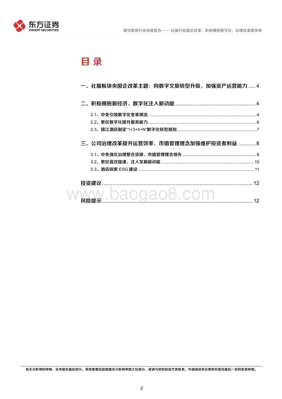 20240314_东方证券_餐饮旅游行业央国企改革专题研究：社服行业国企改革积极拥抱数字化治理改革提效率_14页.pdf_第2页