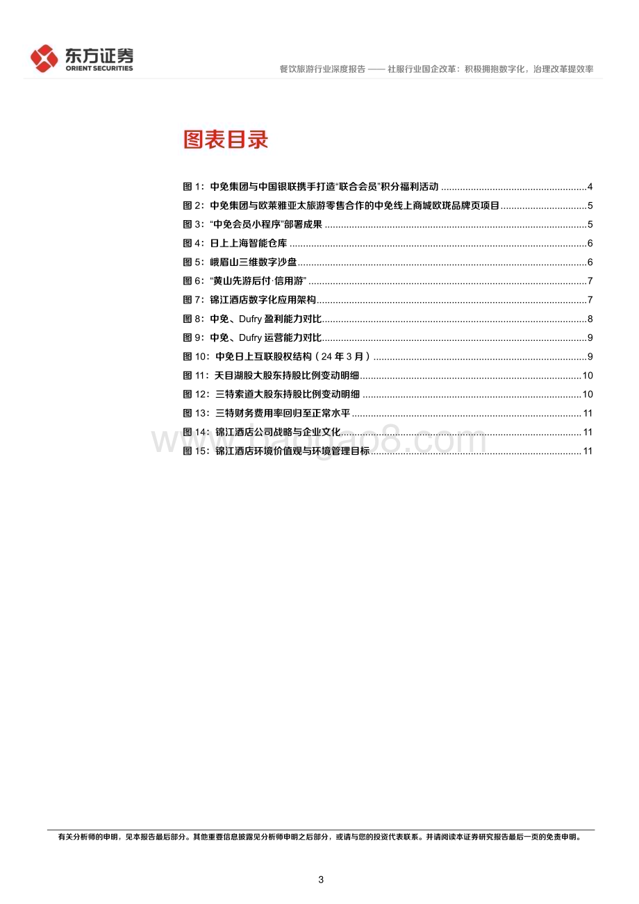 20240314_东方证券_餐饮旅游行业央国企改革专题研究：社服行业国企改革积极拥抱数字化治理改革提效率_14页.pdf_第3页