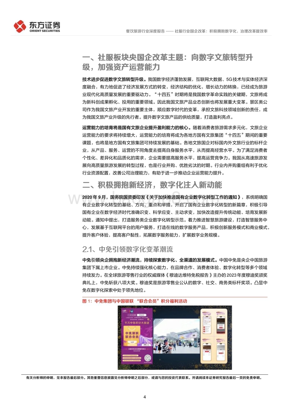20240314_东方证券_餐饮旅游行业央国企改革专题研究：社服行业国企改革积极拥抱数字化治理改革提效率_14页.pdf_第4页