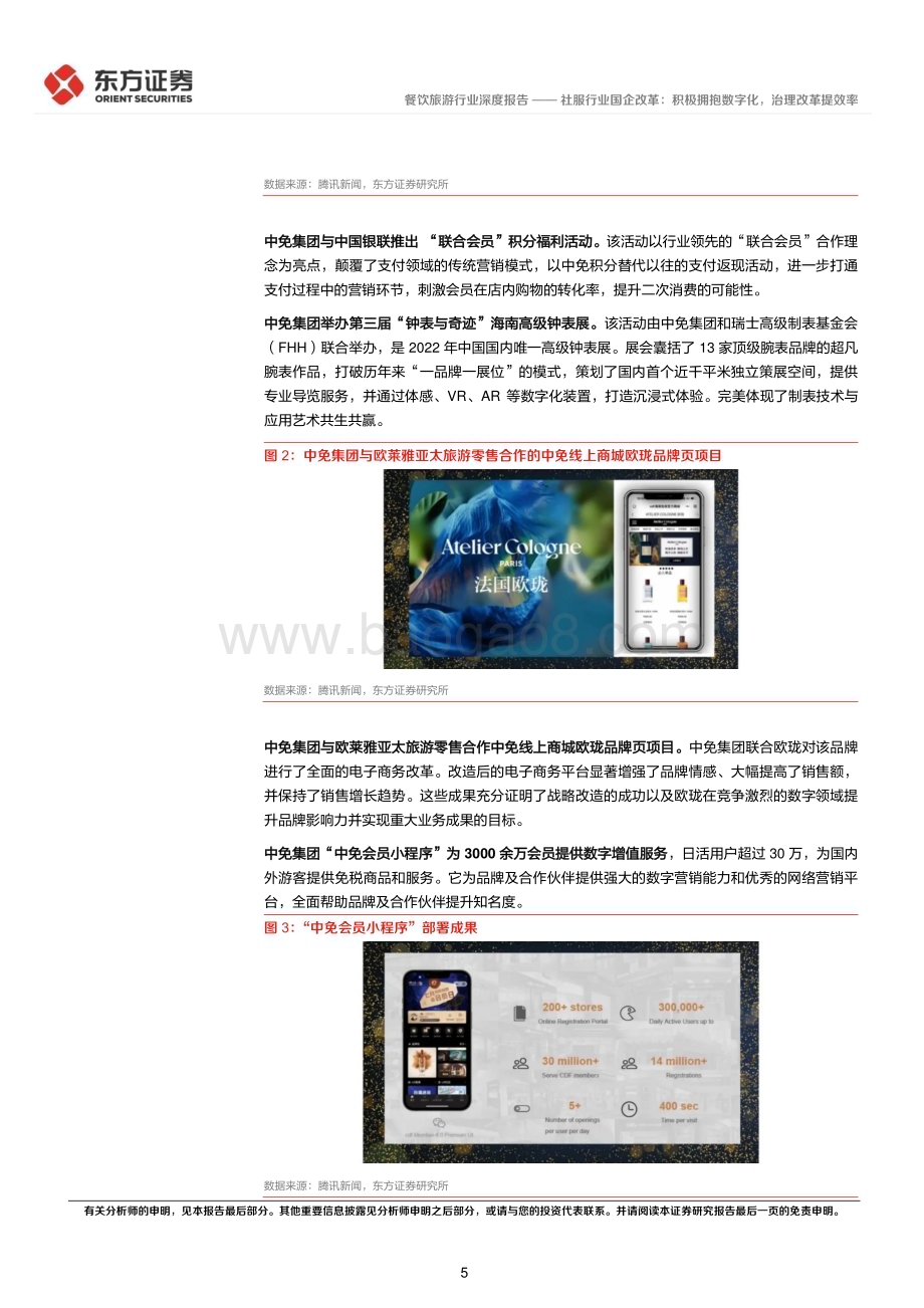 20240314_东方证券_餐饮旅游行业央国企改革专题研究：社服行业国企改革积极拥抱数字化治理改革提效率_14页.pdf_第5页
