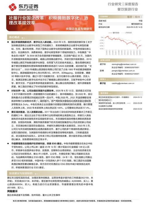 20240314_东方证券_餐饮旅游行业央国企改革专题研究：社服行业国企改革积极拥抱数字化治理改革提效率_14页.pdf