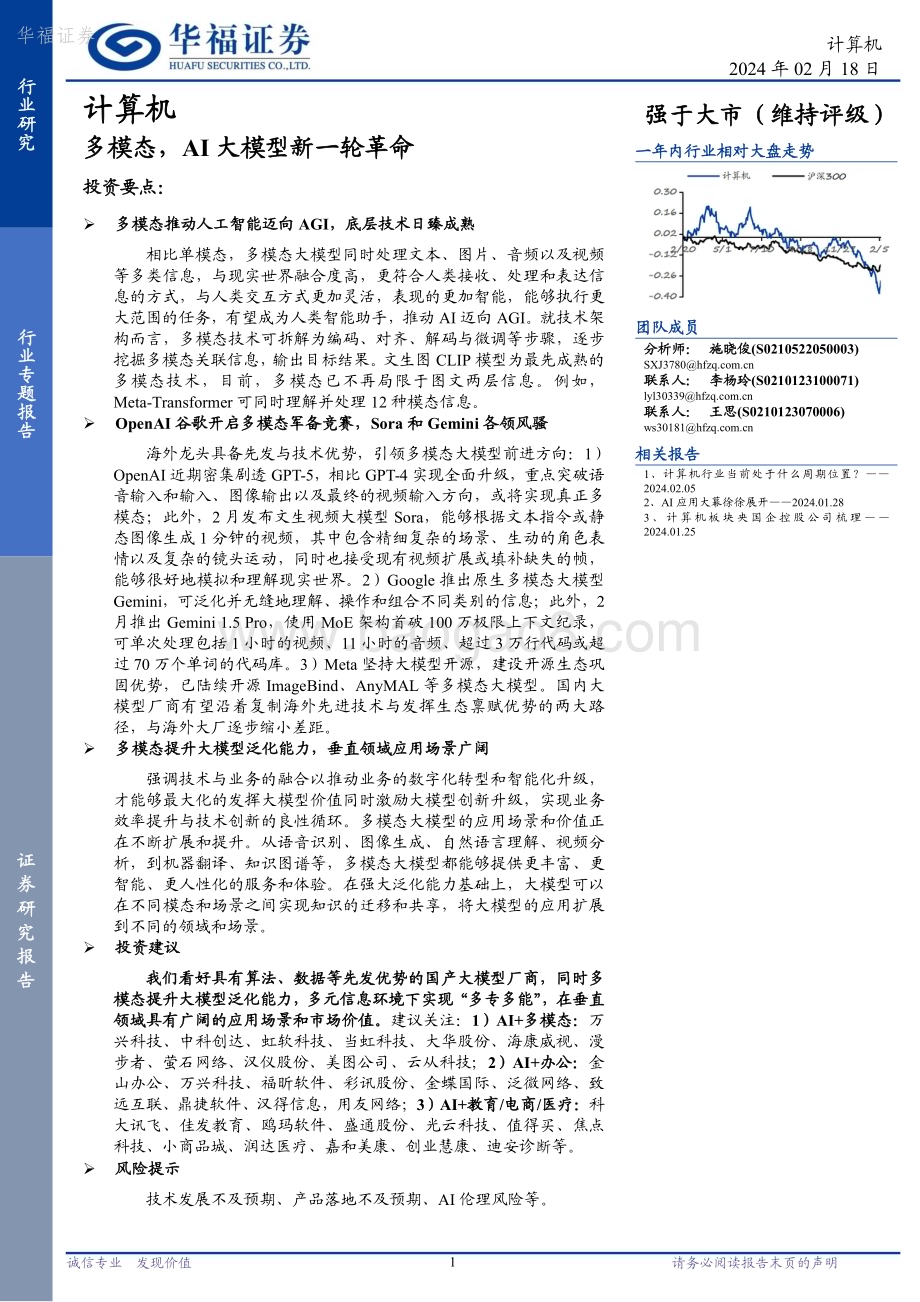 20240218_华福证券_计算机行业：多模态AI大模型新一轮革命_28页.pdf_第1页
