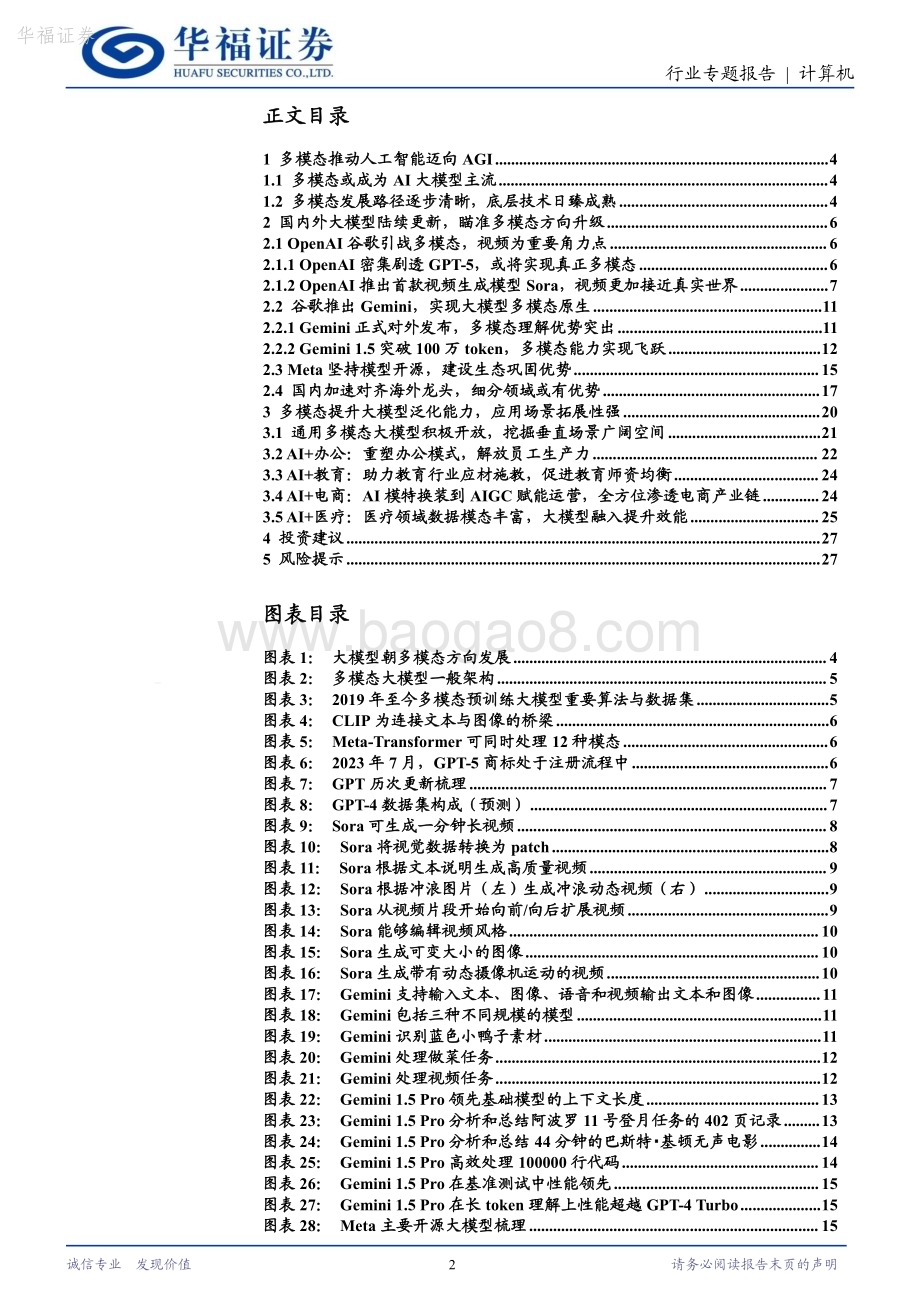 20240218_华福证券_计算机行业：多模态AI大模型新一轮革命_28页.pdf_第2页