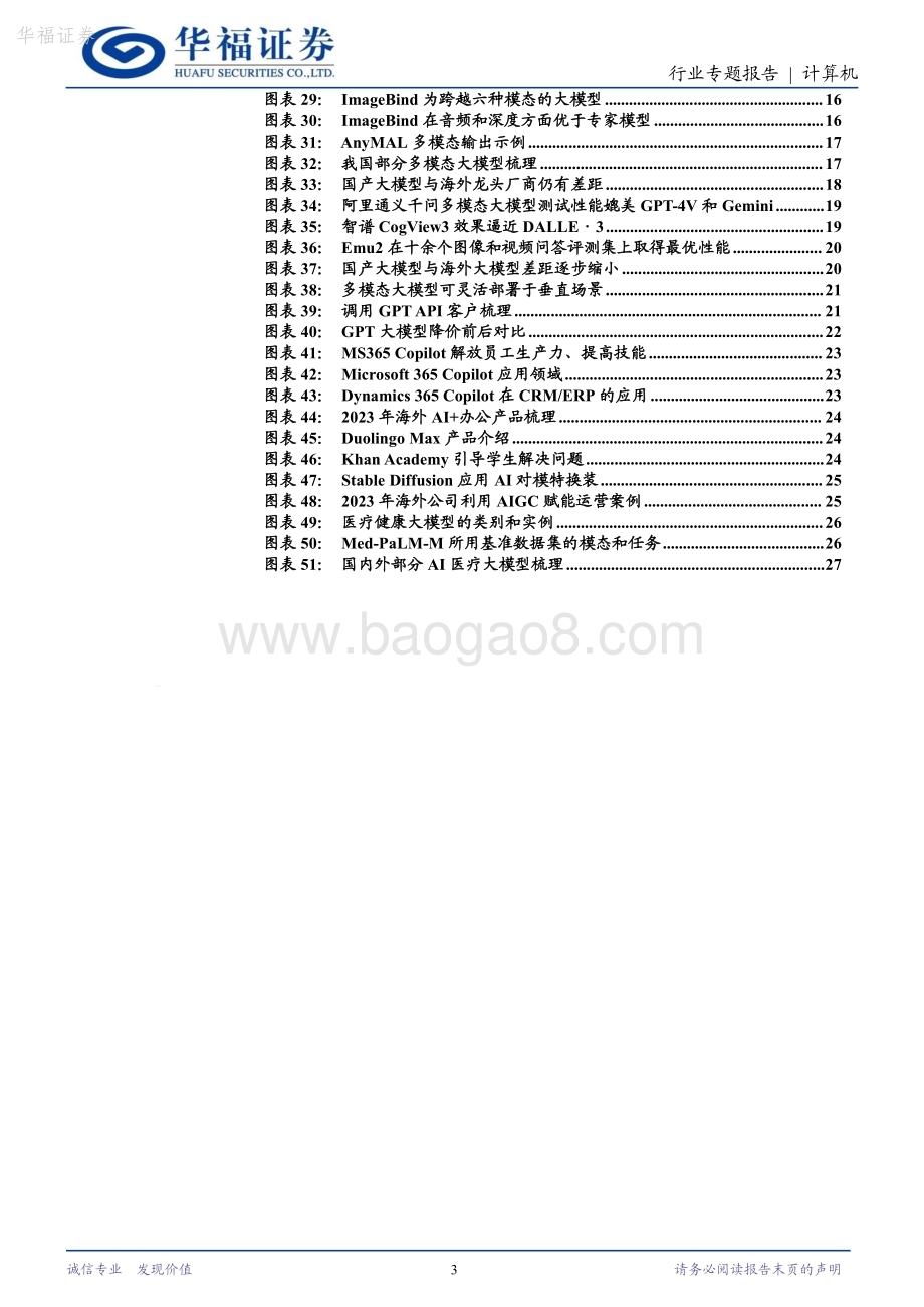 20240218_华福证券_计算机行业：多模态AI大模型新一轮革命_28页.pdf_第3页