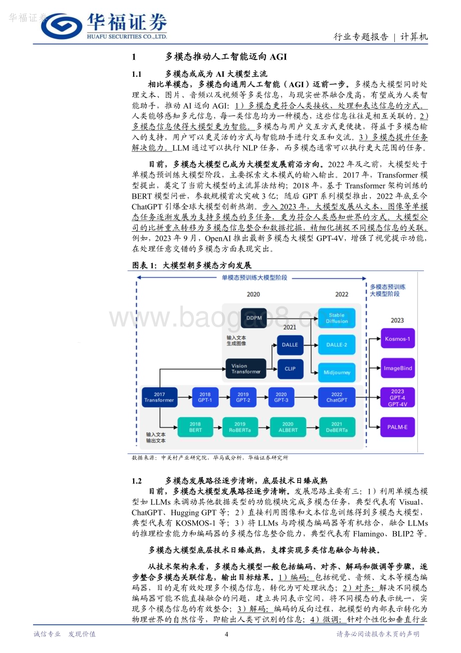 20240218_华福证券_计算机行业：多模态AI大模型新一轮革命_28页.pdf_第4页