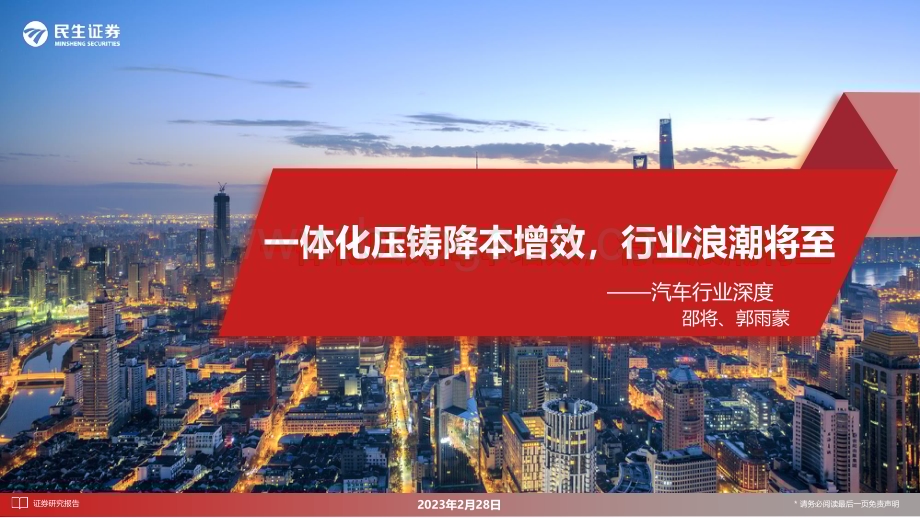 20230228_民生证券_汽车行业证券研究报告：一体化压铸降本增效行业浪潮将至_45页.pdf_第1页
