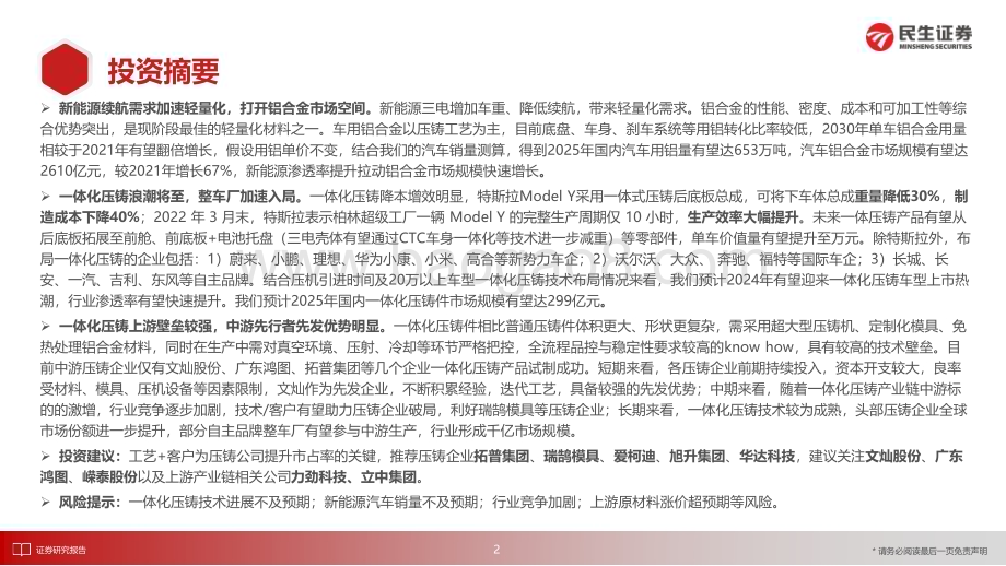 20230228_民生证券_汽车行业证券研究报告：一体化压铸降本增效行业浪潮将至_45页.pdf_第2页
