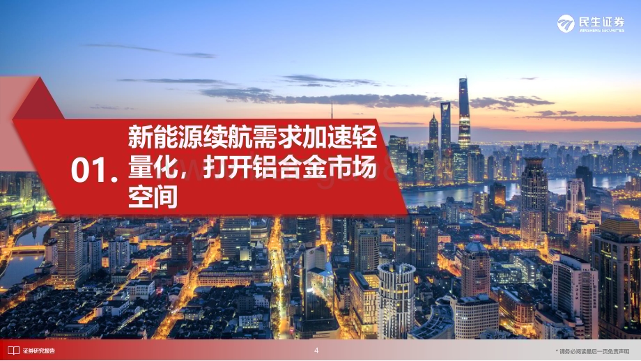 20230228_民生证券_汽车行业证券研究报告：一体化压铸降本增效行业浪潮将至_45页.pdf_第4页