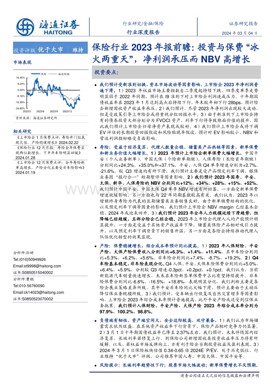 20240304_海通证券_保险行业2023年报前瞻：投资与保费“冰火两重天”净利润承压而NBV高增长_20页.pdf_第1页