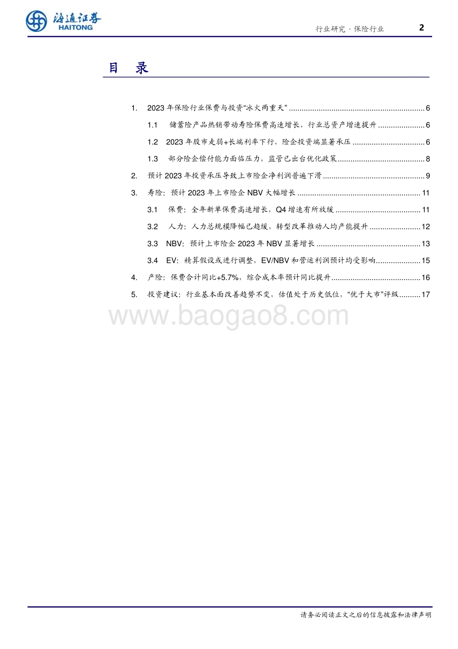 20240304_海通证券_保险行业2023年报前瞻：投资与保费“冰火两重天”净利润承压而NBV高增长_20页.pdf_第2页