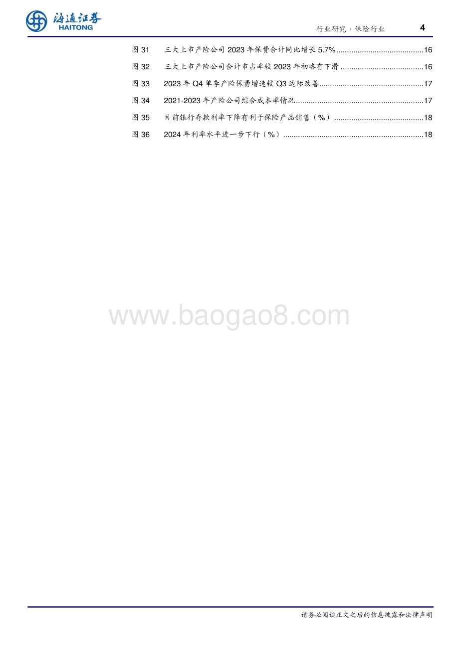 20240304_海通证券_保险行业2023年报前瞻：投资与保费“冰火两重天”净利润承压而NBV高增长_20页.pdf_第4页
