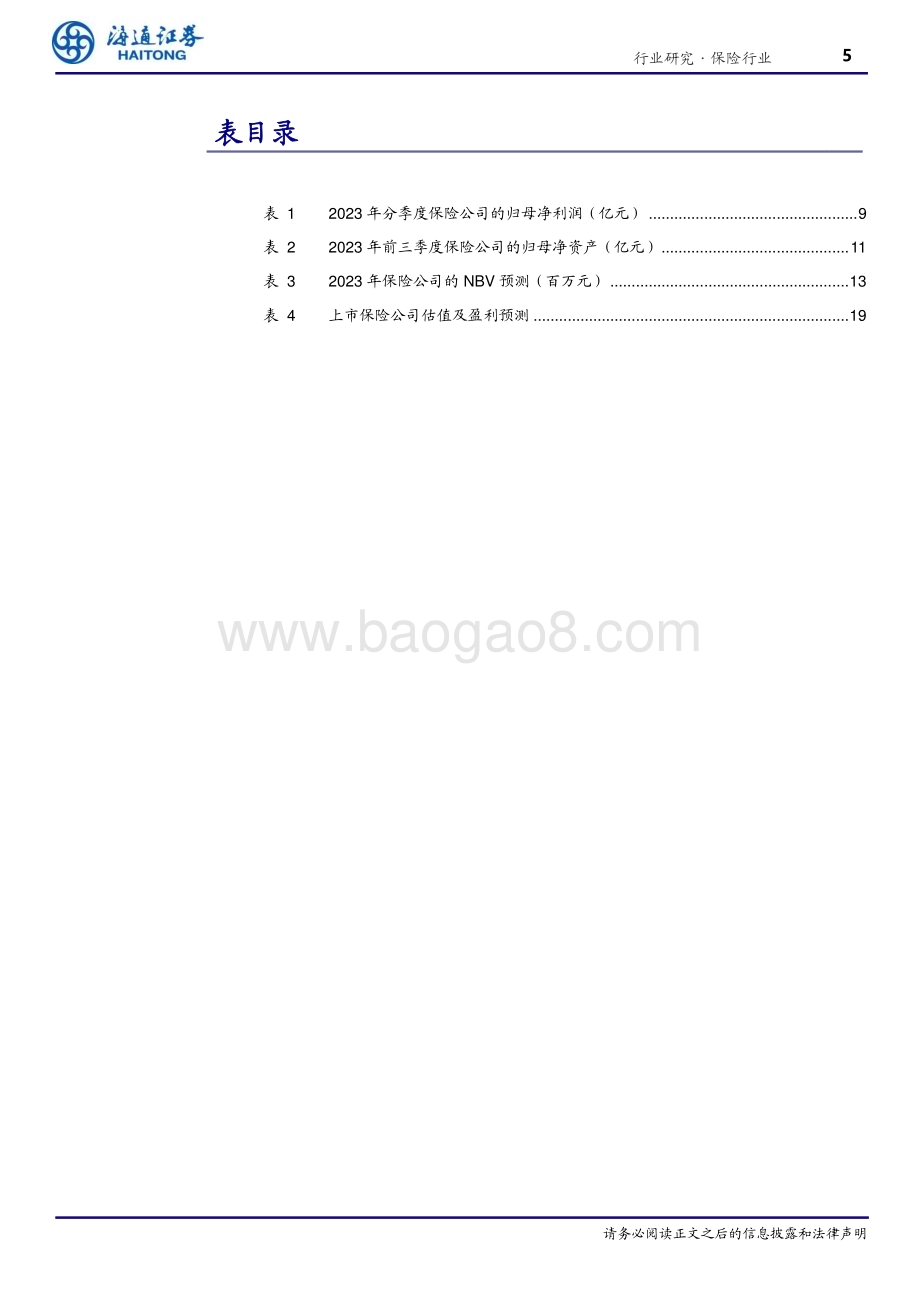 20240304_海通证券_保险行业2023年报前瞻：投资与保费“冰火两重天”净利润承压而NBV高增长_20页.pdf_第5页