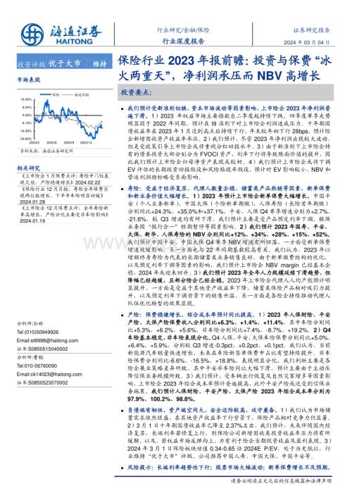 20240304_海通证券_保险行业2023年报前瞻：投资与保费“冰火两重天”净利润承压而NBV高增长_20页.pdf