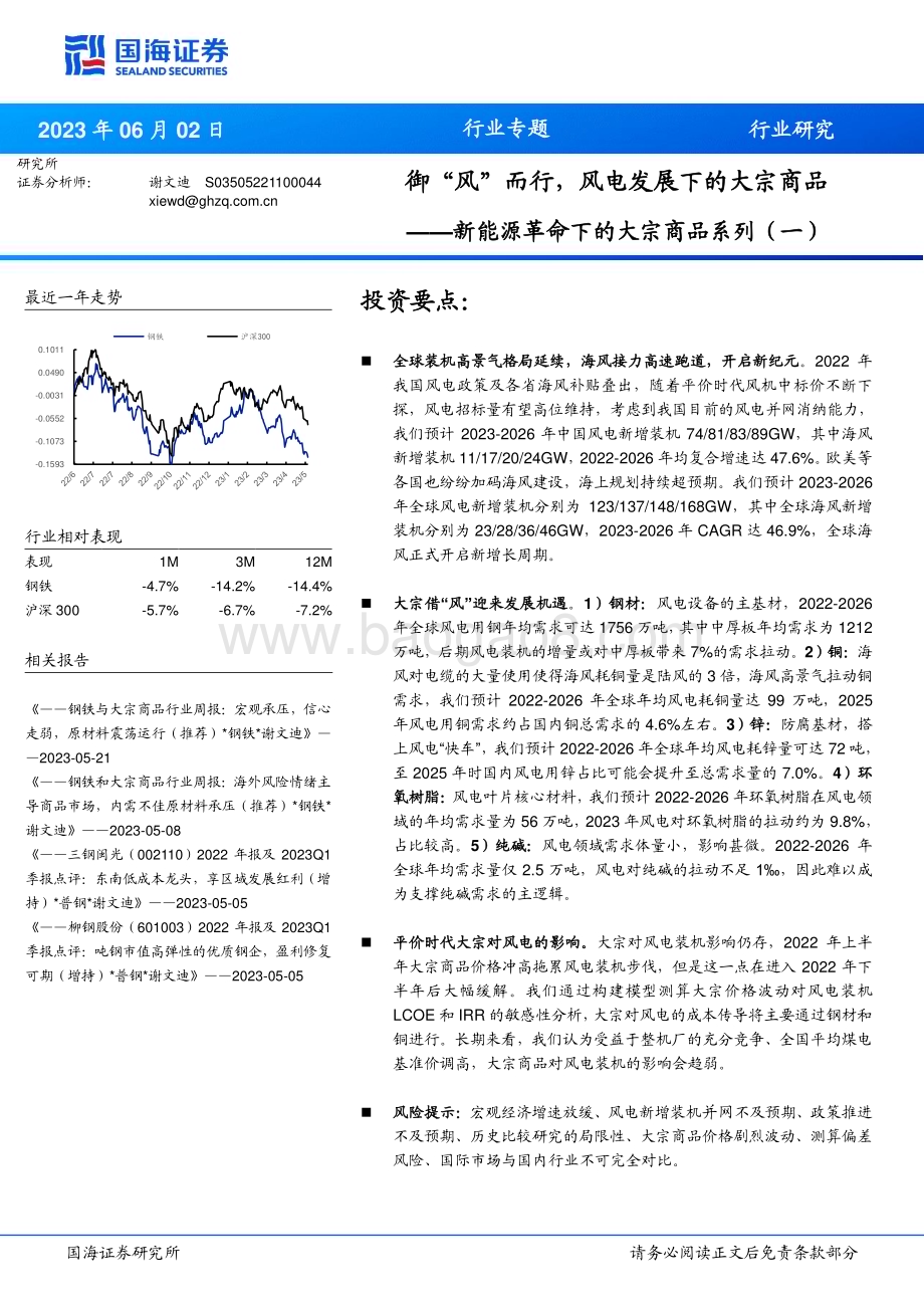 20230602_国海证券_新能源行业革命下的大宗商品系列证券研究报告：御“风”而行风电发展下的大宗商品_42页.pdf_第1页
