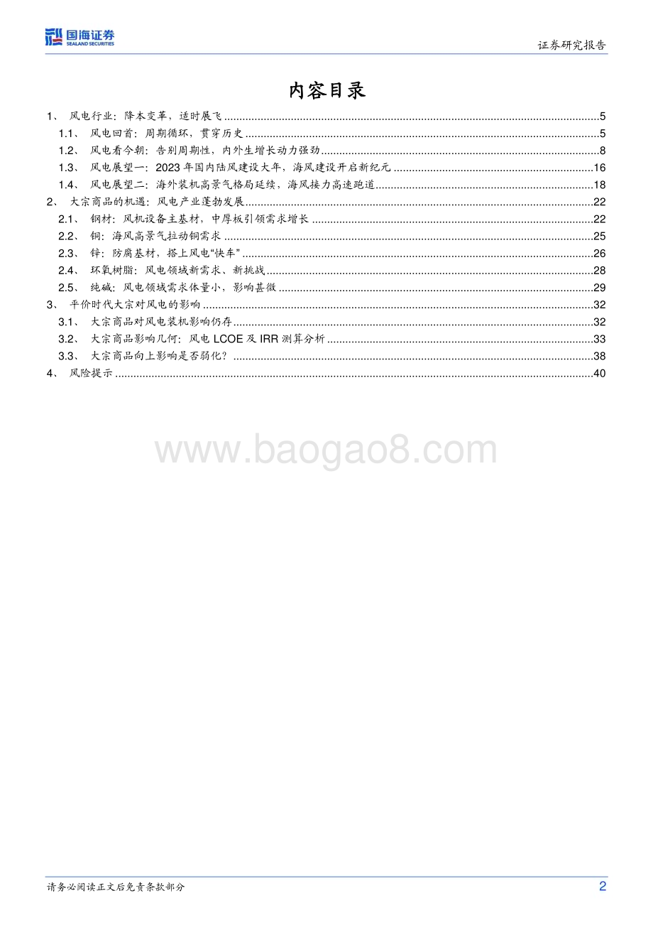 20230602_国海证券_新能源行业革命下的大宗商品系列证券研究报告：御“风”而行风电发展下的大宗商品_42页.pdf_第2页