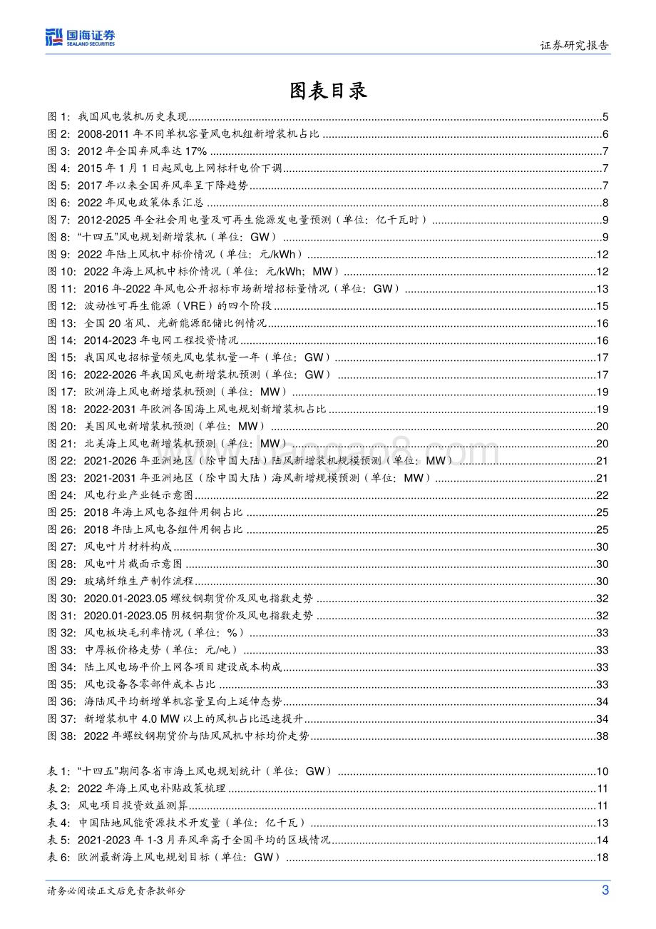 20230602_国海证券_新能源行业革命下的大宗商品系列证券研究报告：御“风”而行风电发展下的大宗商品_42页.pdf_第3页