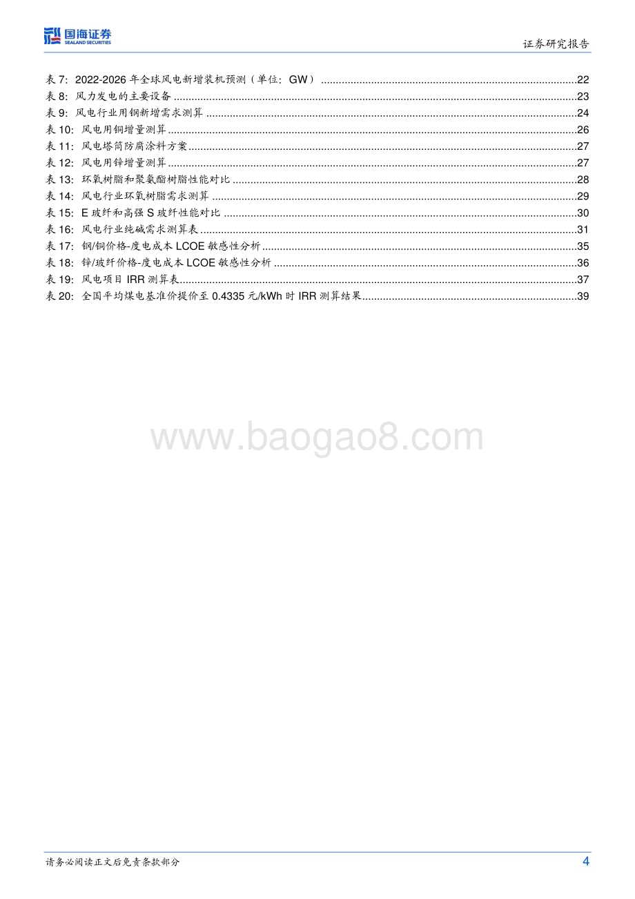 20230602_国海证券_新能源行业革命下的大宗商品系列证券研究报告：御“风”而行风电发展下的大宗商品_42页.pdf_第4页