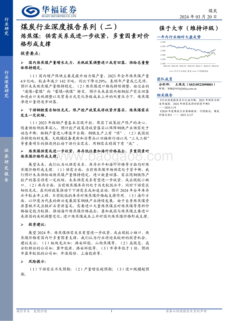 20240320_华福证券_煤炭行业深度报告系列（二）：炼焦煤供需关系或进一步收紧多重因素对价格形成支撑_20页.pdf_第1页