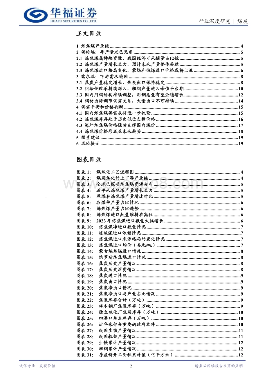 20240320_华福证券_煤炭行业深度报告系列（二）：炼焦煤供需关系或进一步收紧多重因素对价格形成支撑_20页.pdf_第2页