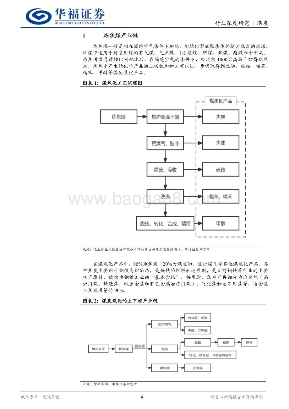20240320_华福证券_煤炭行业深度报告系列（二）：炼焦煤供需关系或进一步收紧多重因素对价格形成支撑_20页.pdf_第4页