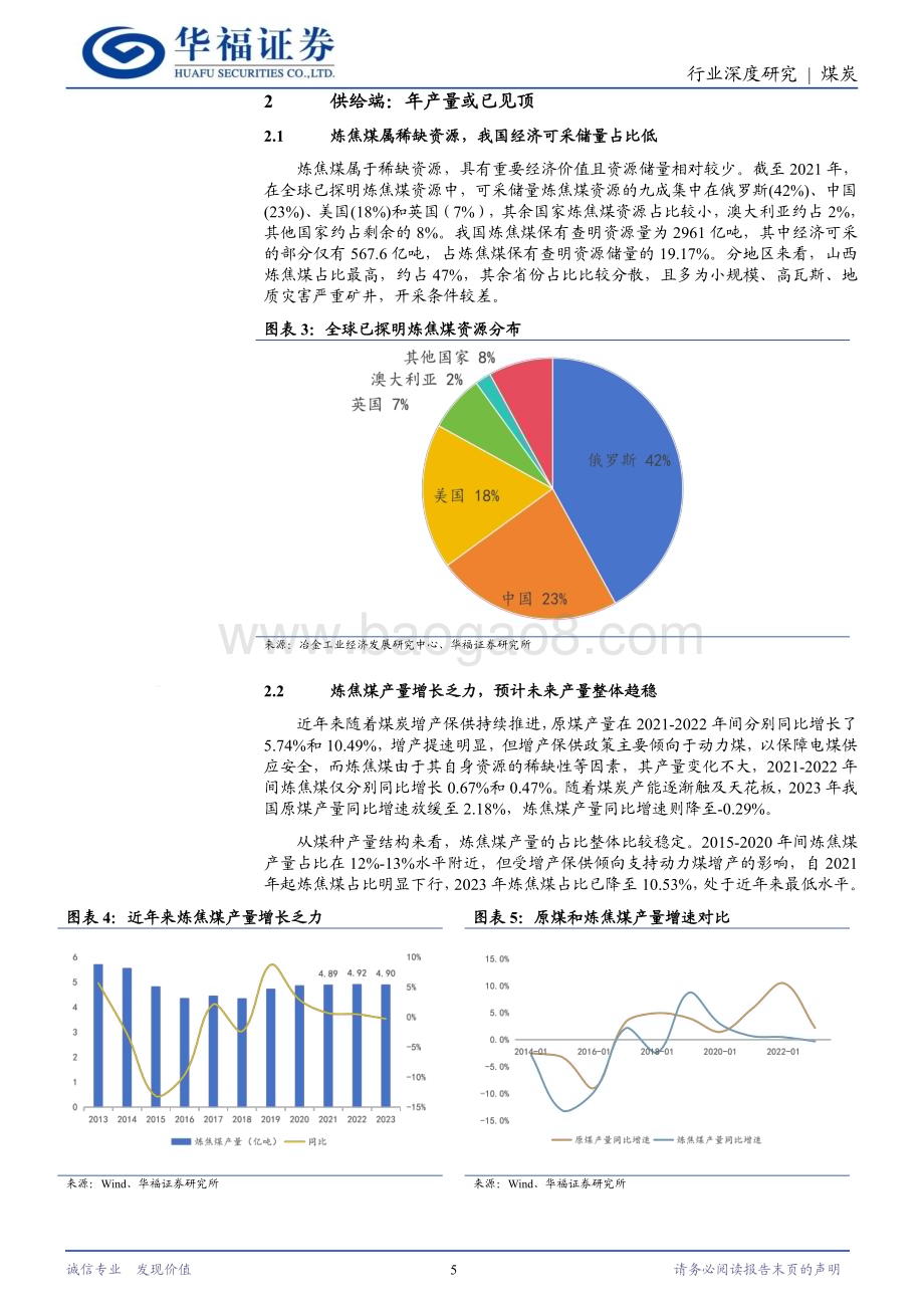 20240320_华福证券_煤炭行业深度报告系列（二）：炼焦煤供需关系或进一步收紧多重因素对价格形成支撑_20页.pdf_第5页