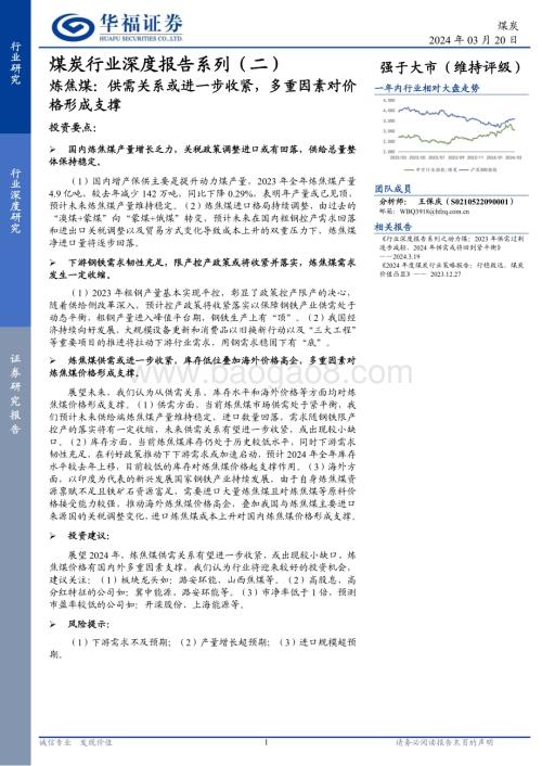 20240320_华福证券_煤炭行业深度报告系列（二）：炼焦煤供需关系或进一步收紧多重因素对价格形成支撑_20页.pdf