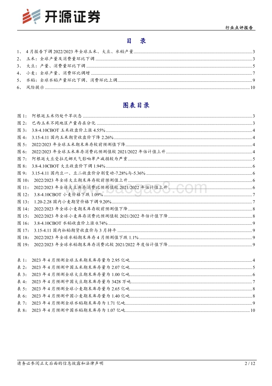 20230413_开源证券_农林牧渔行业证券研究报告：USDA下调20222023年全球玉米、大豆、水稻产量_13页.pdf_第2页