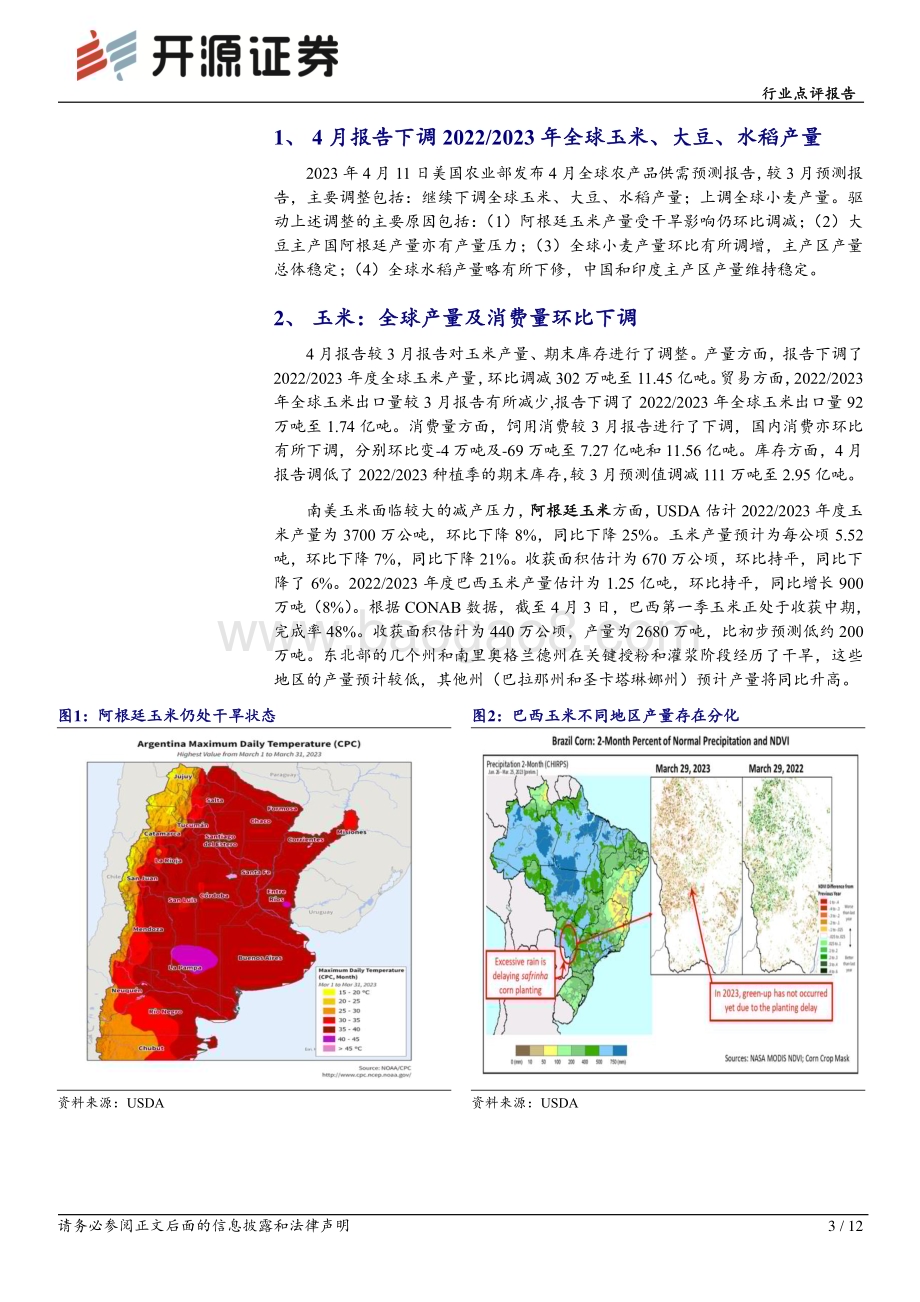 20230413_开源证券_农林牧渔行业证券研究报告：USDA下调20222023年全球玉米、大豆、水稻产量_13页.pdf_第3页