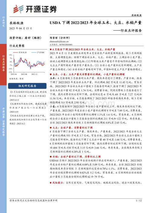 20230413_开源证券_农林牧渔行业证券研究报告：USDA下调20222023年全球玉米、大豆、水稻产量_13页.pdf