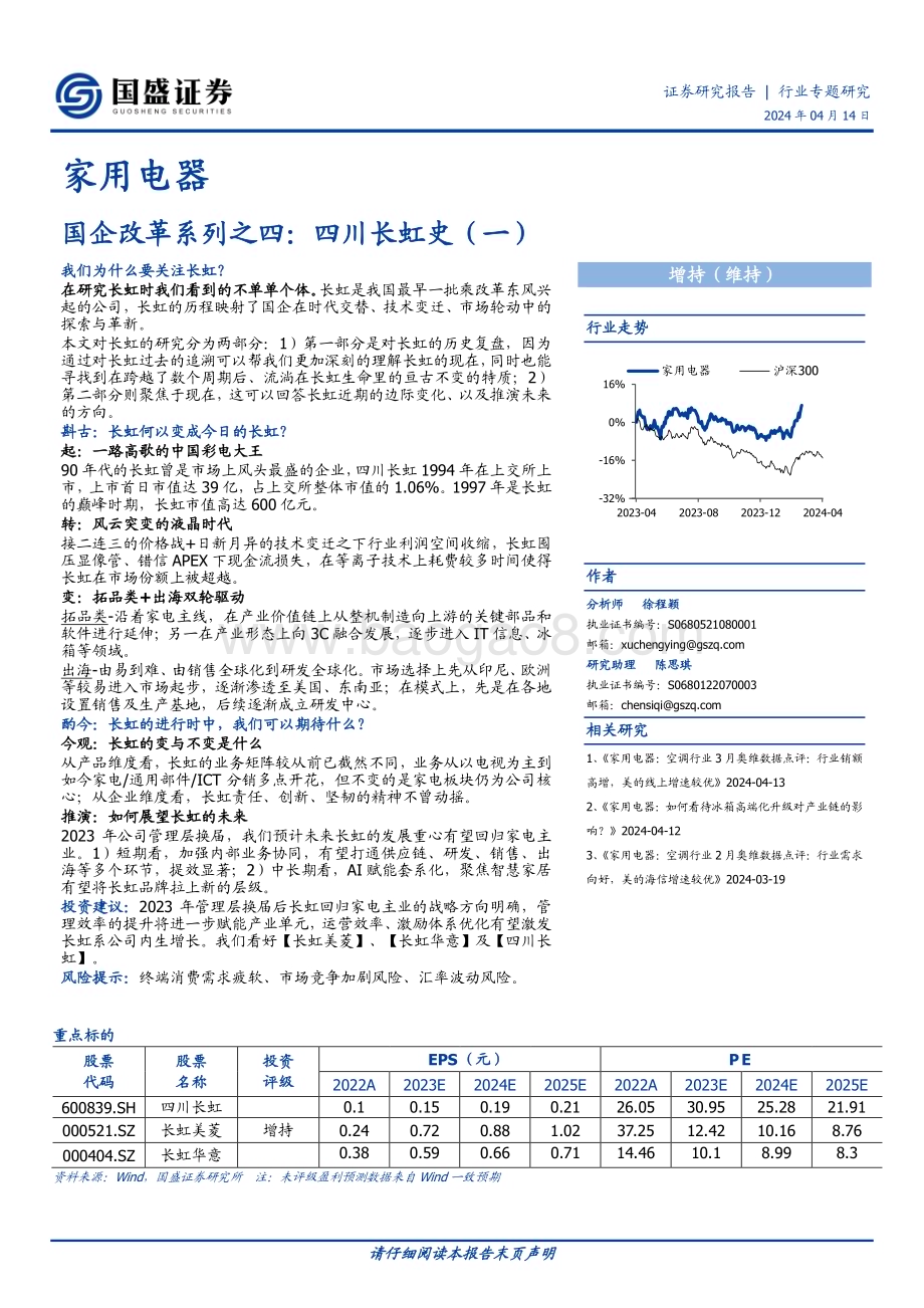 20240414_国盛证券_家用电器行业专题研究：国企改革系列四川长虹史_21页.pdf_第1页