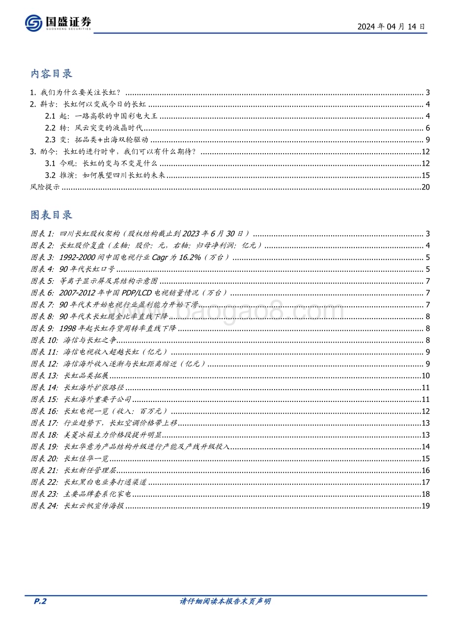 20240414_国盛证券_家用电器行业专题研究：国企改革系列四川长虹史_21页.pdf_第2页