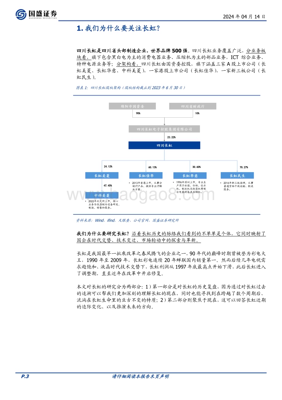 20240414_国盛证券_家用电器行业专题研究：国企改革系列四川长虹史_21页.pdf_第3页