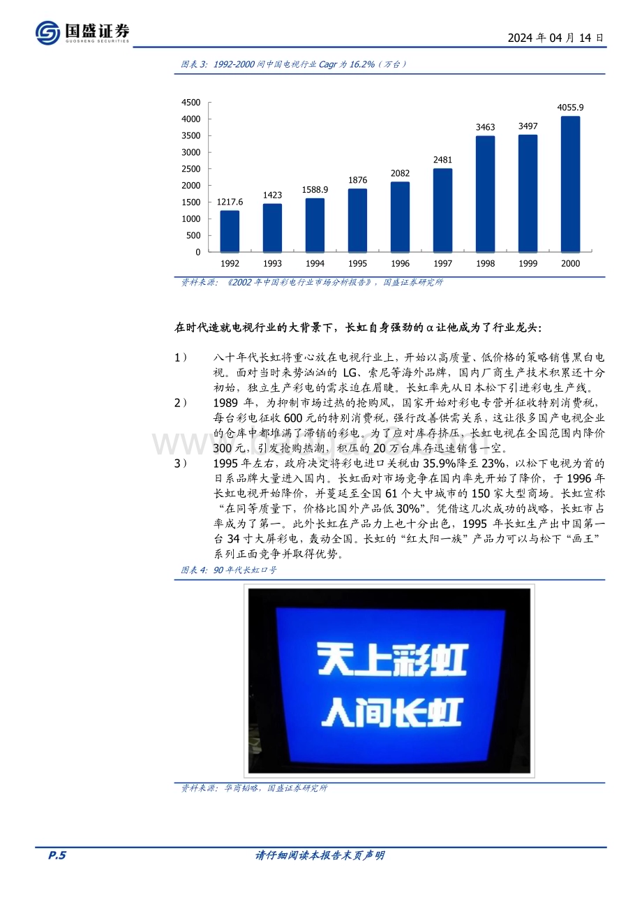 20240414_国盛证券_家用电器行业专题研究：国企改革系列四川长虹史_21页.pdf_第5页
