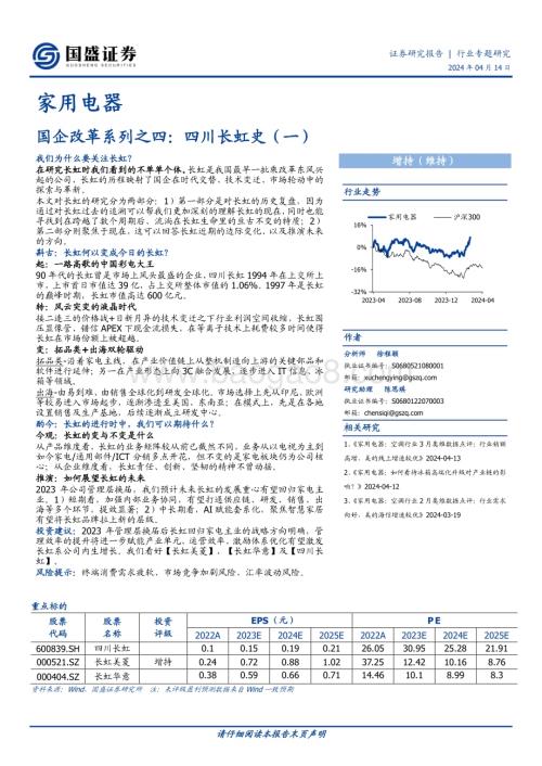 20240414_国盛证券_家用电器行业专题研究：国企改革系列四川长虹史_21页.pdf