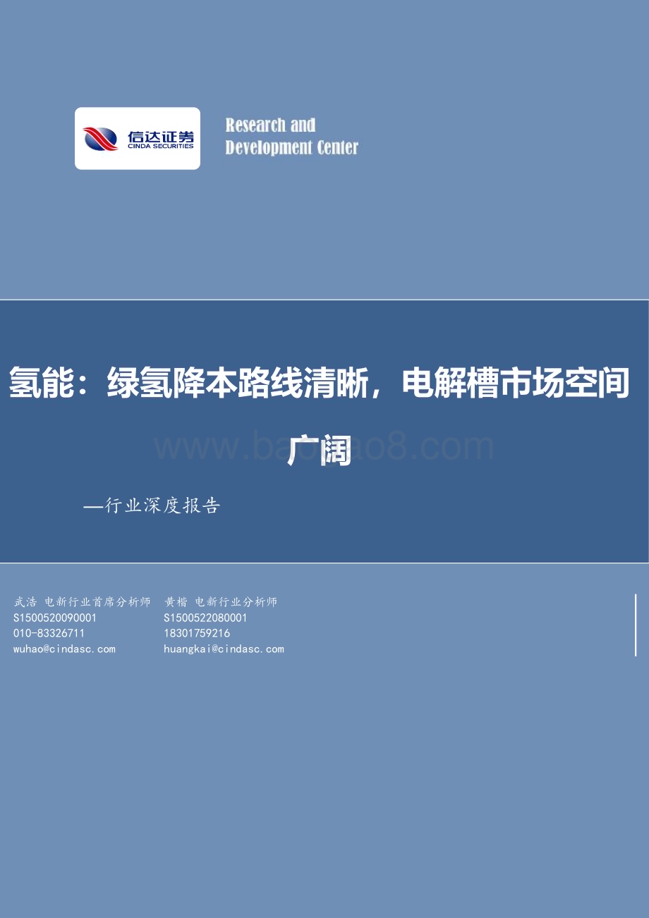 20240208_信达证券_电力设备与新能源行业氢能：绿氢降本路线清晰电解槽市场空间广阔_36页.pdf