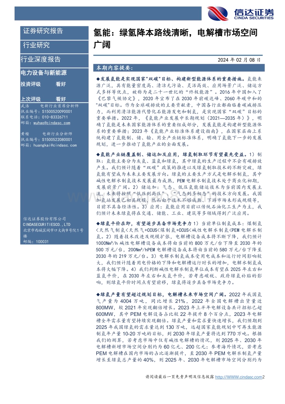 20240208_信达证券_电力设备与新能源行业氢能：绿氢降本路线清晰电解槽市场空间广阔_36页.pdf_第2页