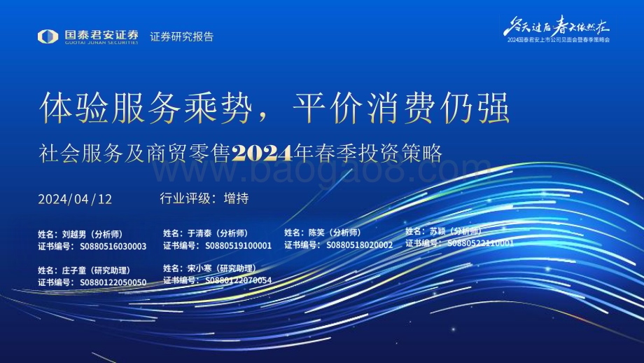 20240412_国泰君安_社会服务及商贸零售行业2024年春季投资策略：体验服务乘势平价消费仍强_48页.pdf_第1页
