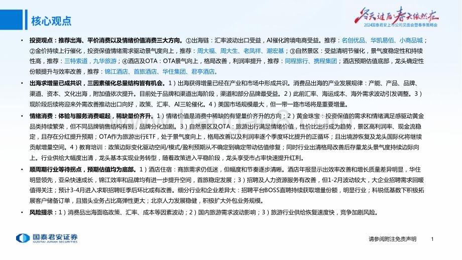 20240412_国泰君安_社会服务及商贸零售行业2024年春季投资策略：体验服务乘势平价消费仍强_48页.pdf_第2页