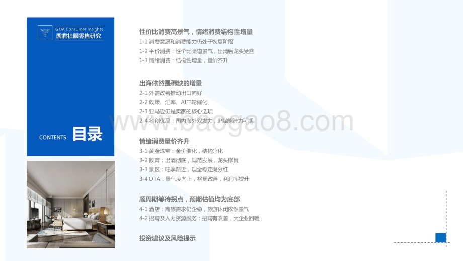 20240412_国泰君安_社会服务及商贸零售行业2024年春季投资策略：体验服务乘势平价消费仍强_48页.pdf_第3页