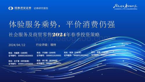 20240412_国泰君安_社会服务及商贸零售行业2024年春季投资策略：体验服务乘势平价消费仍强_48页.pdf