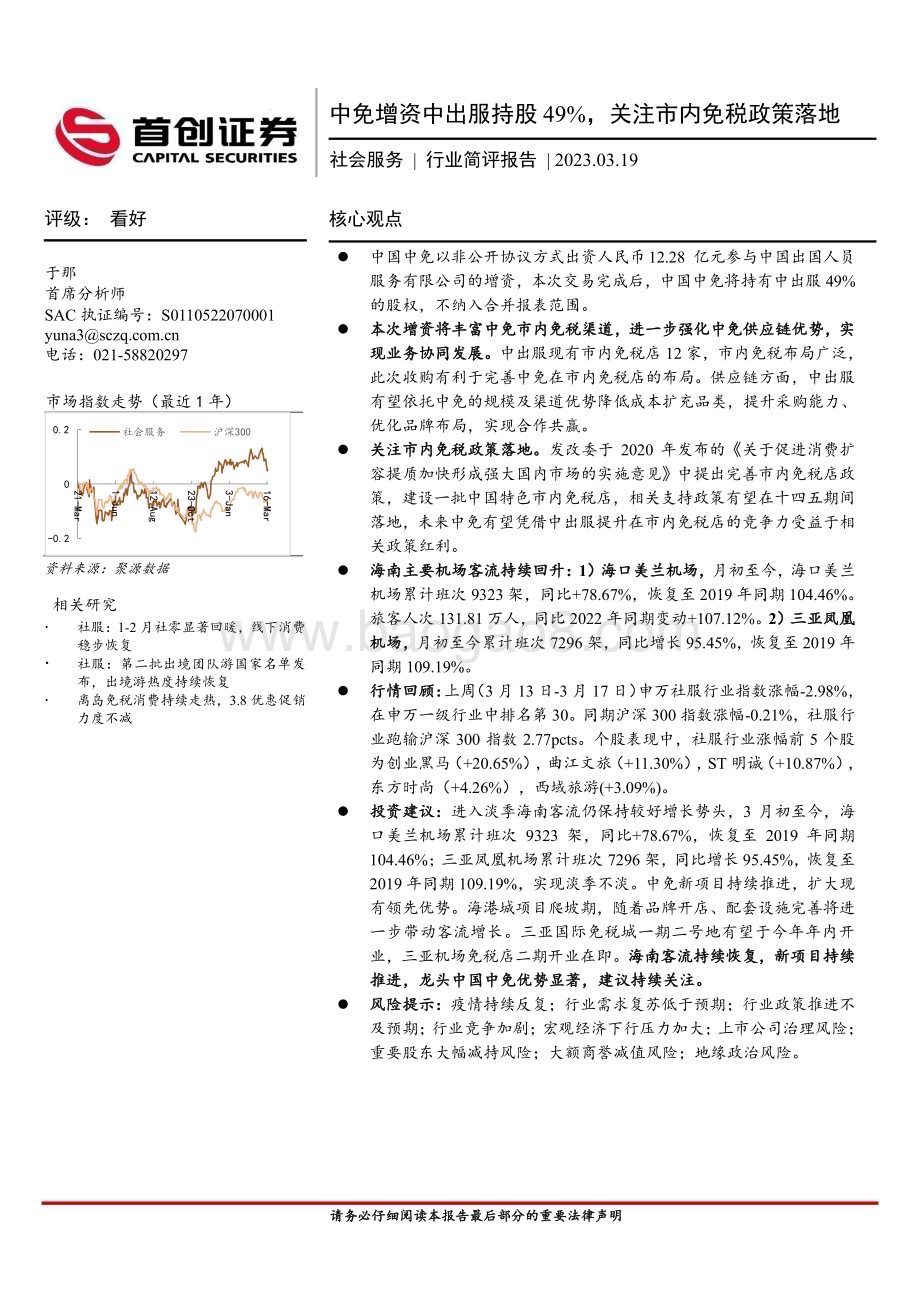 20230319_首创证券_社会服务行业简评报告：中免增资中出服持股49%关注市内免税政策落地_12页.pdf_第1页
